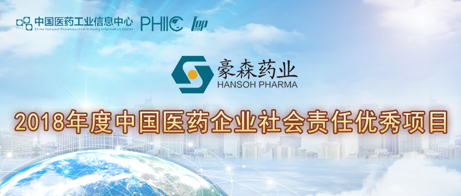 Hansoh Pharma included in 「Outstanding CSR Projects of Pharmaceutical Enterprises in China 2018」 